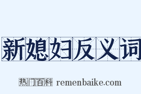 新媳妇反义词是什么意思的图片